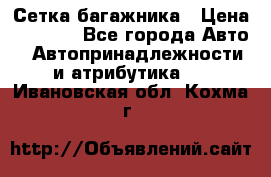 Сетка багажника › Цена ­ 2 000 - Все города Авто » Автопринадлежности и атрибутика   . Ивановская обл.,Кохма г.